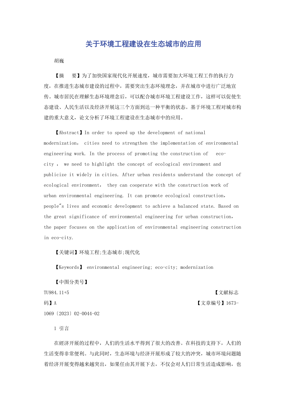 2023年环境工程建设在生态城市的应用.docx_第1页