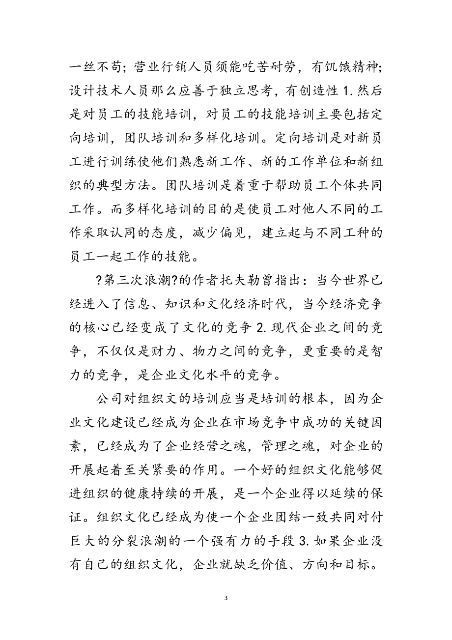 2023年企业文化与员工培训范文.doc_第3页