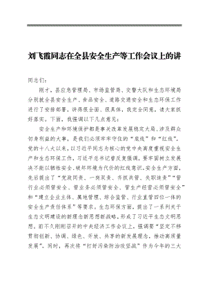 在全县安全生产等工作会议上的讲话.docx