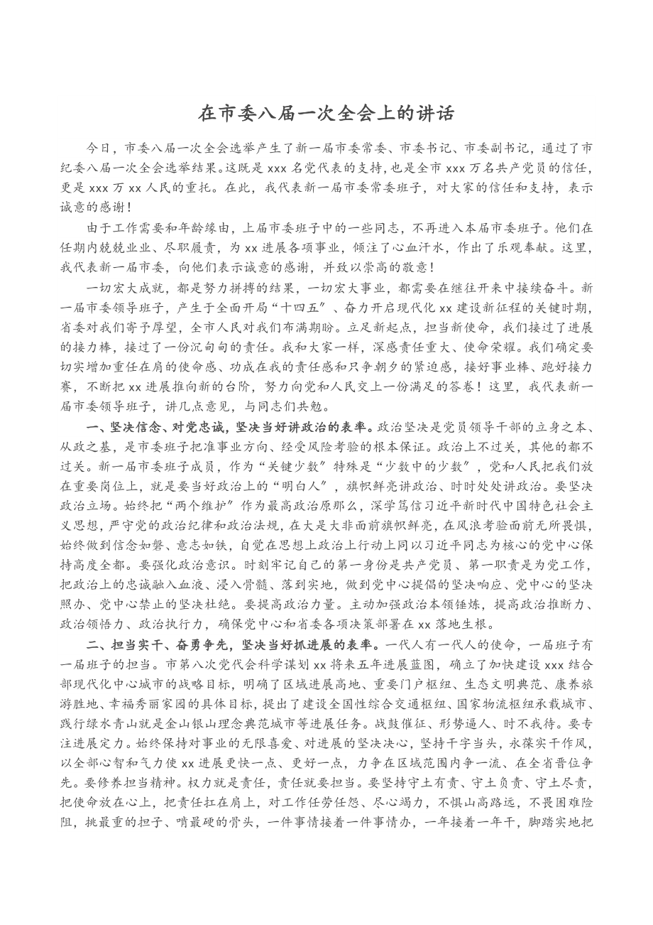 2023年在市委八届一次全会上的讲话.doc_第1页