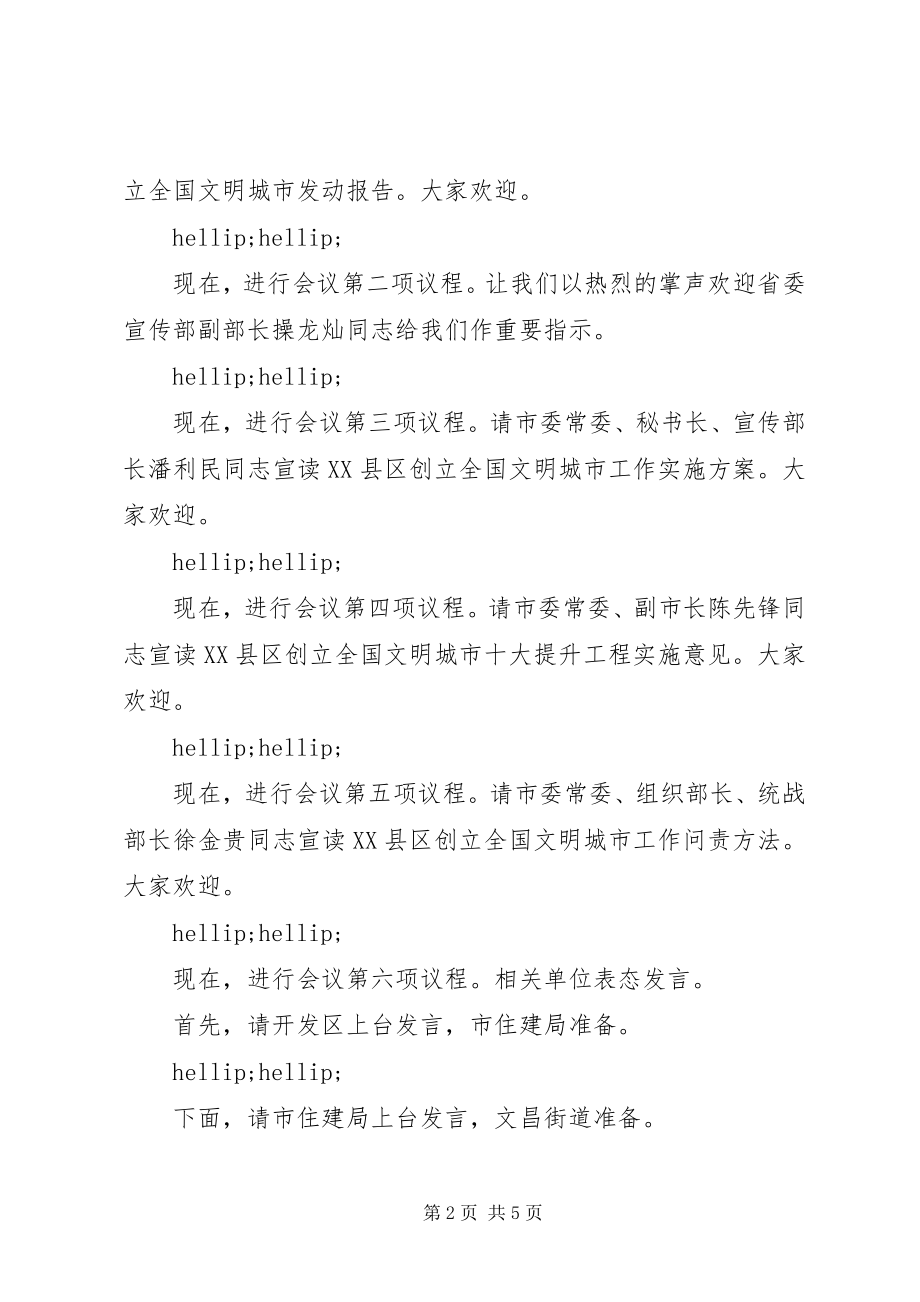 2023年市长在创建全国文明城市动员大会主持致辞.docx_第2页