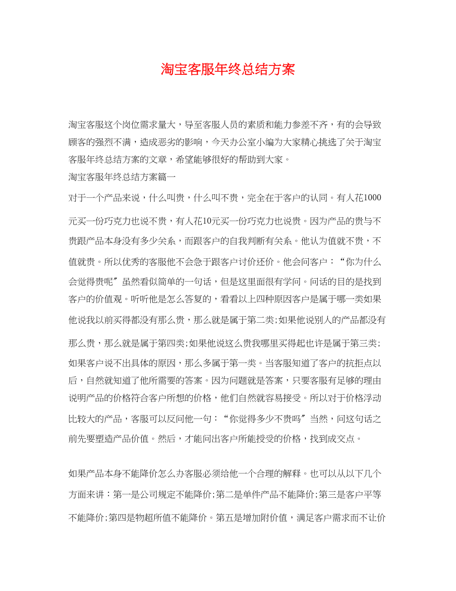 2023年淘宝客服终总结计划.docx_第1页