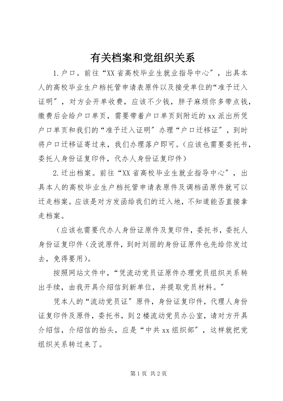 2023年有关档案和党组织关系.docx_第1页