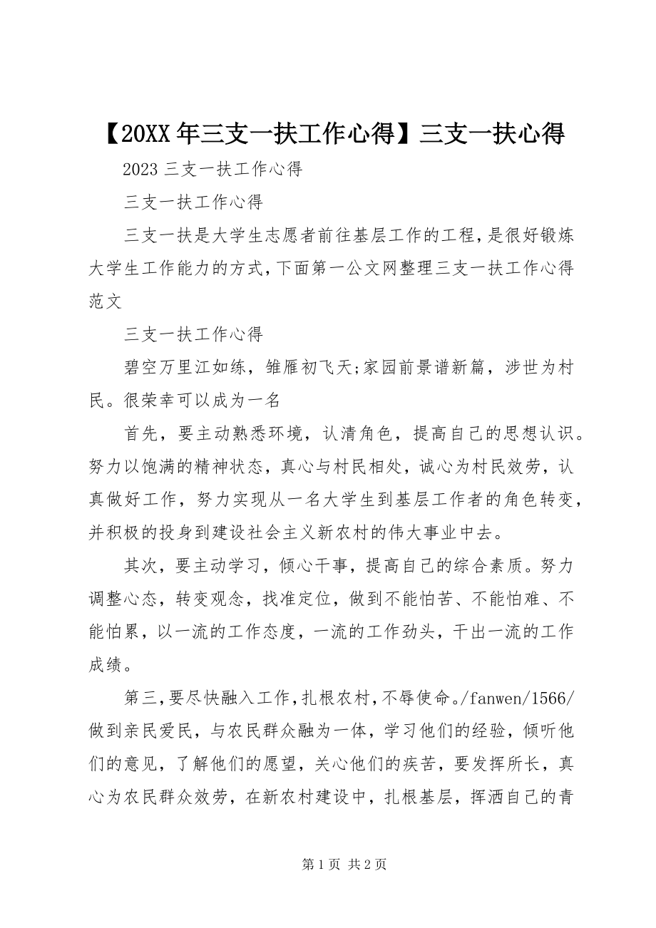 2023年三支一扶工作心得三支一扶心得.docx_第1页