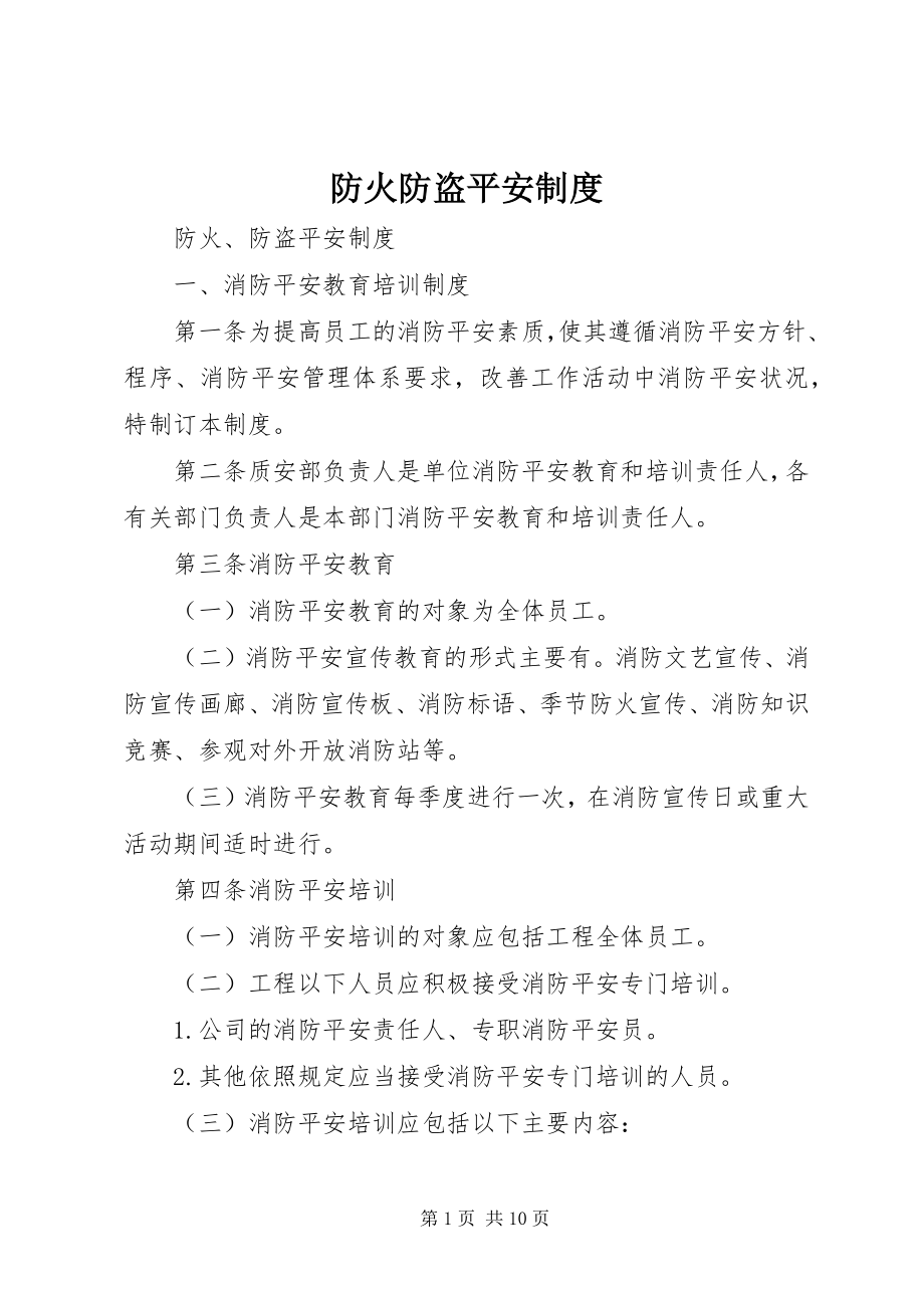 2023年防火防盗安全制度.docx_第1页