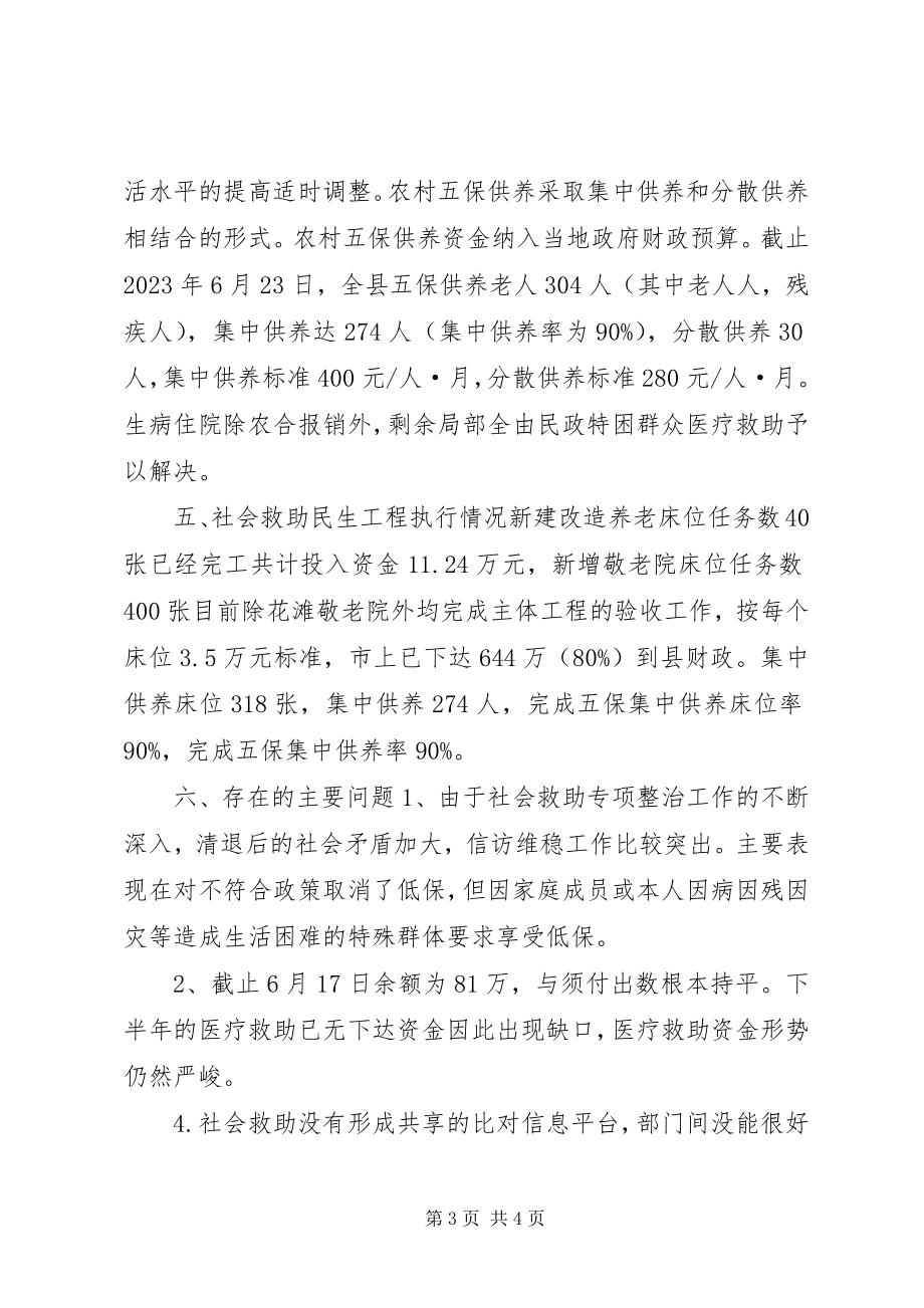 2023年民政局社会救助股半工作总结.docx_第3页