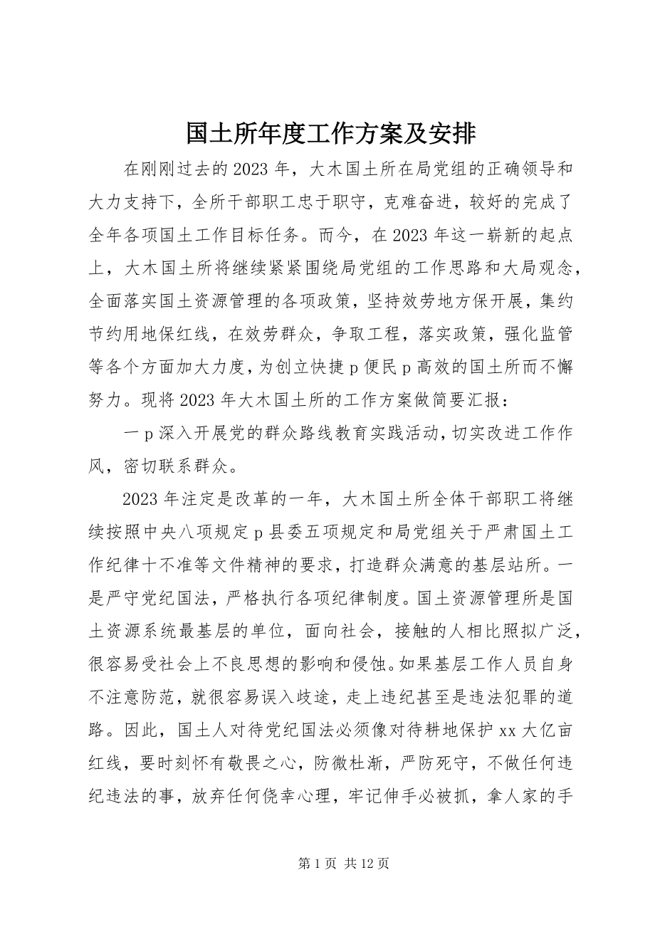 2023年国土所度工作计划及安排.docx_第1页