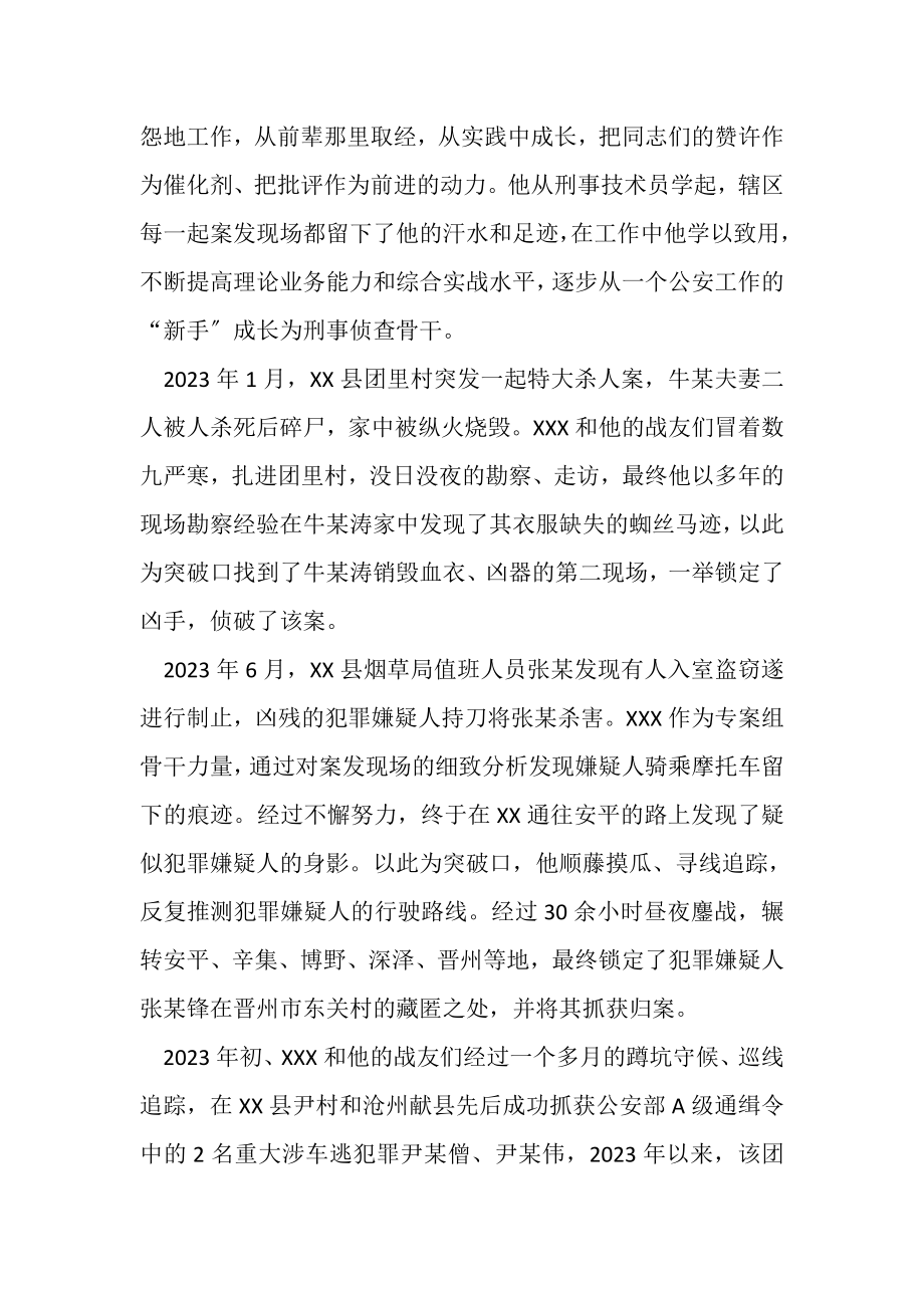 2023年最美政法干警先进事迹刑警先进事迹.doc_第2页