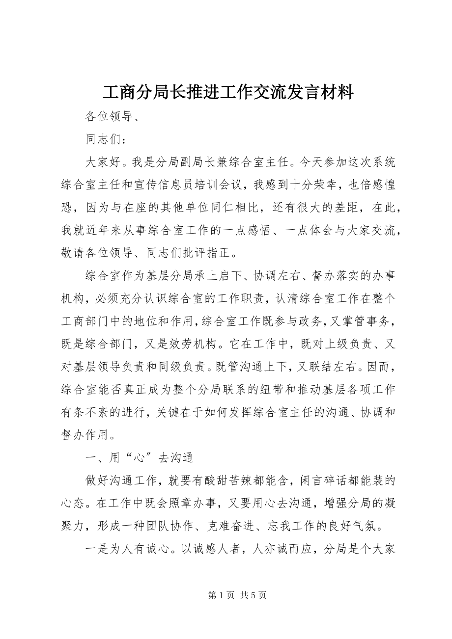 2023年工商分局长推进工作交流讲话材料.docx_第1页