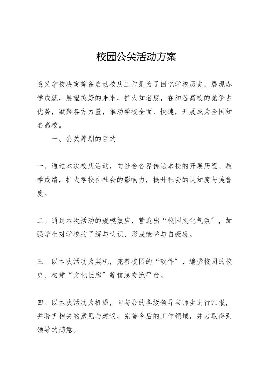 2023年校园公关活动方案.doc_第1页