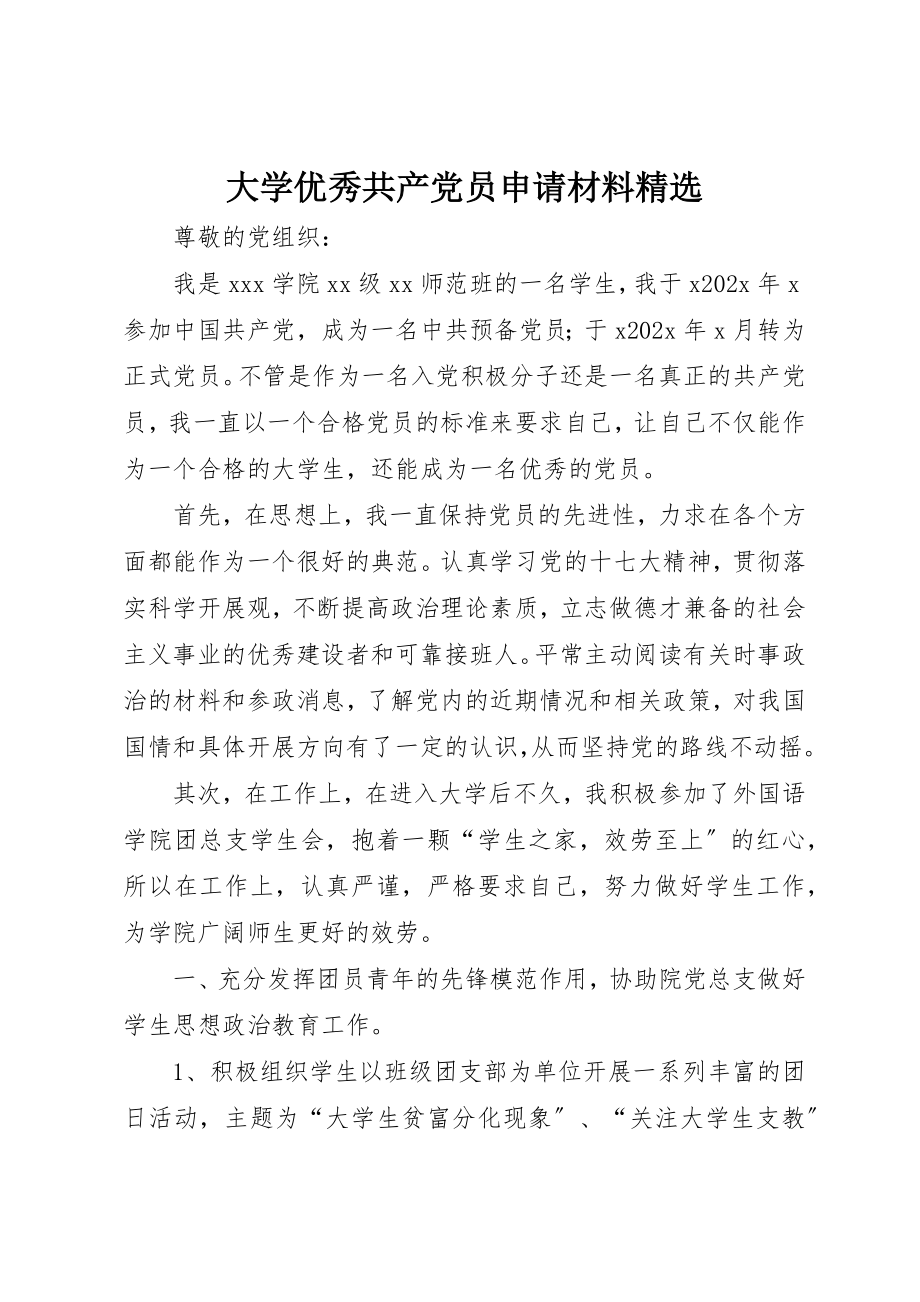 2023年大学优秀共产党员申请材料精选.docx_第1页