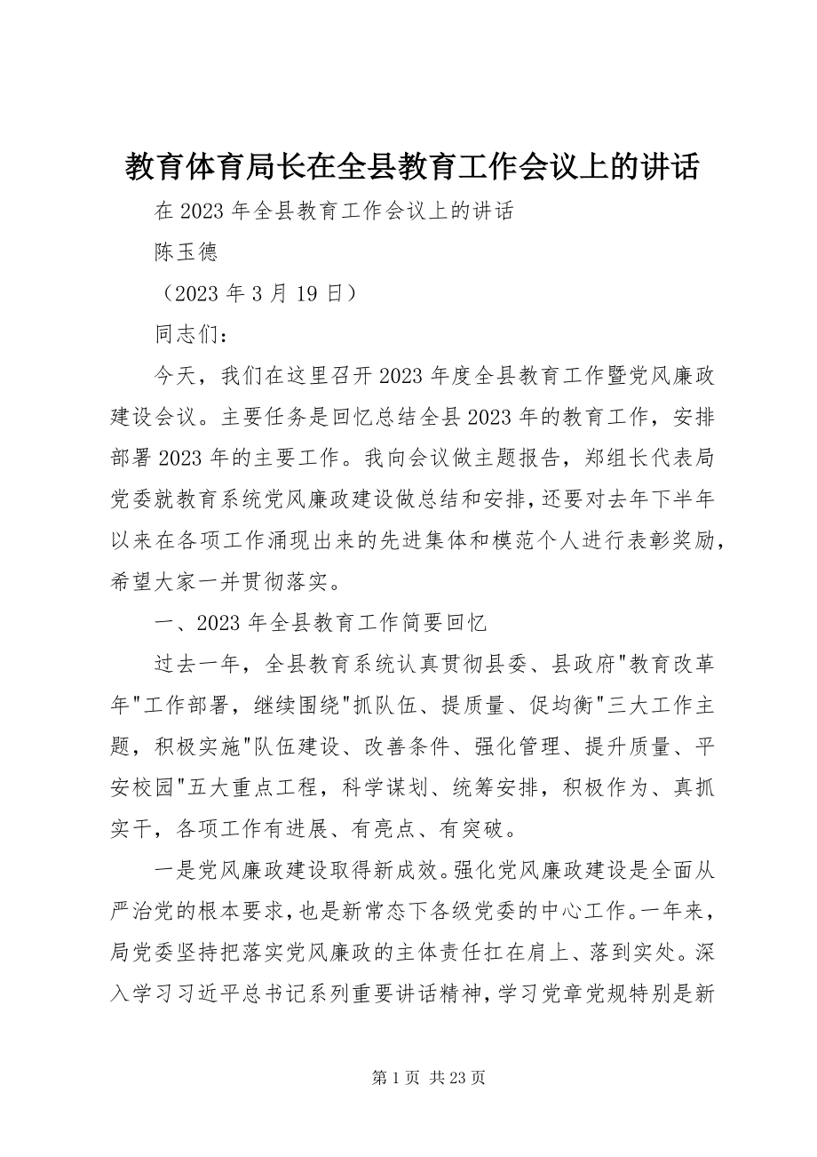 2023年教育局长在全县教育工作会议上的致辞.docx_第1页