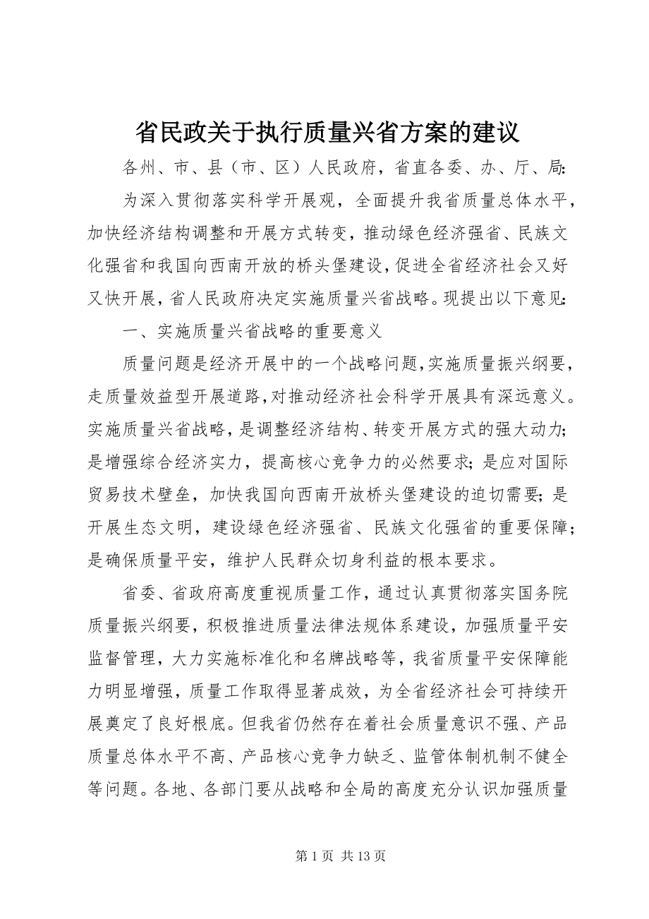 2023年省民政关于执行质量兴省方案的建议.docx_第1页