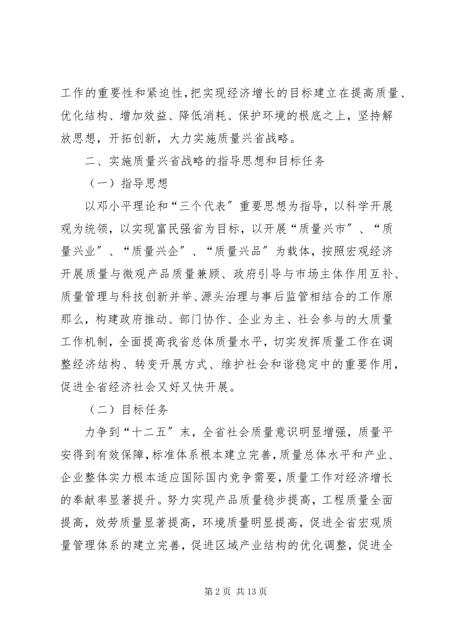 2023年省民政关于执行质量兴省方案的建议.docx_第2页