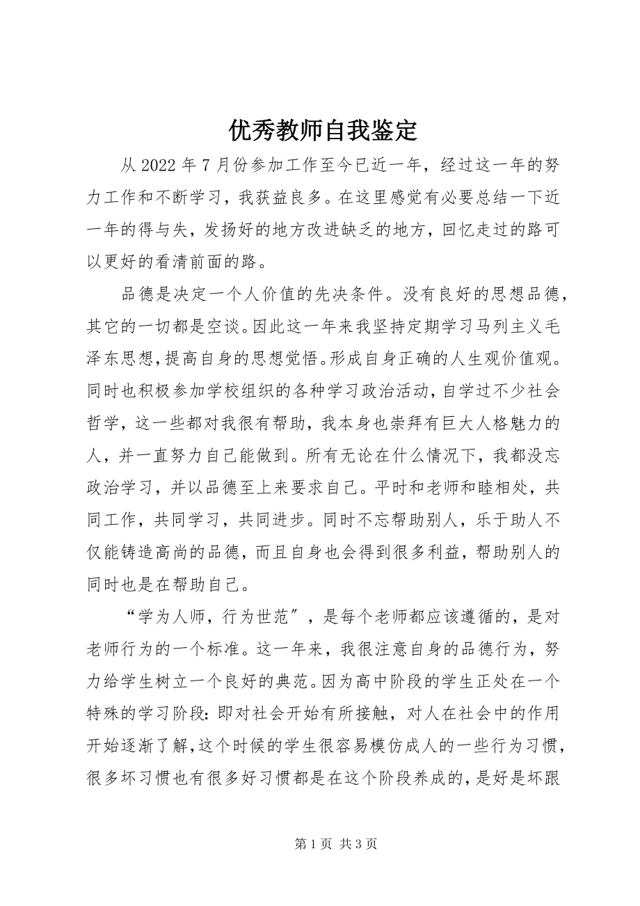 2023年优秀教师自我鉴定.docx_第1页