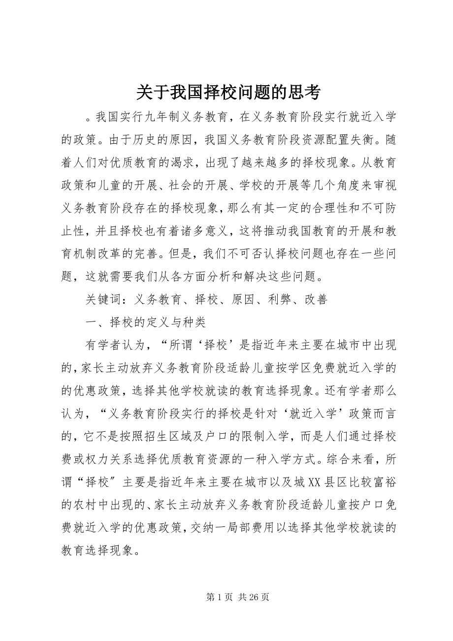 2023年我国择校问题的思考.docx_第1页