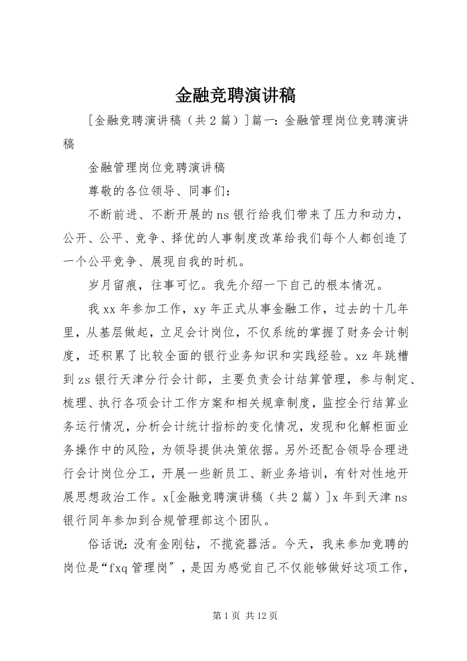 2023年金融竞聘演讲稿.docx_第1页