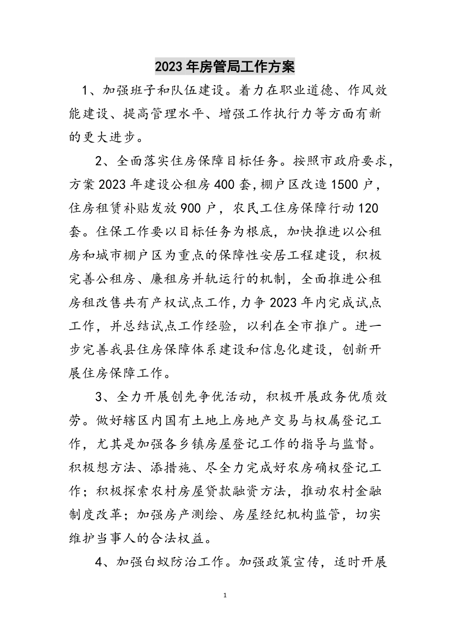 2023年年房管局工作计划范文.doc_第1页