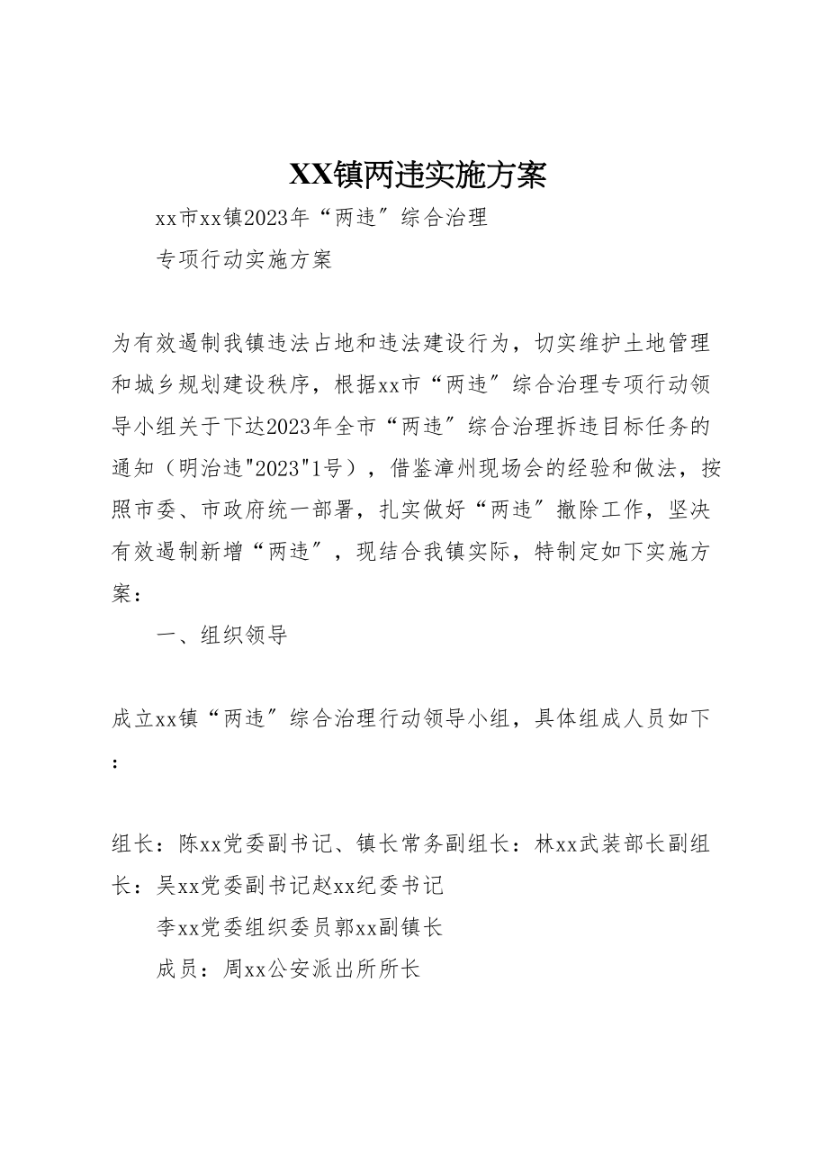 2023年镇两违实施方案 .doc_第1页