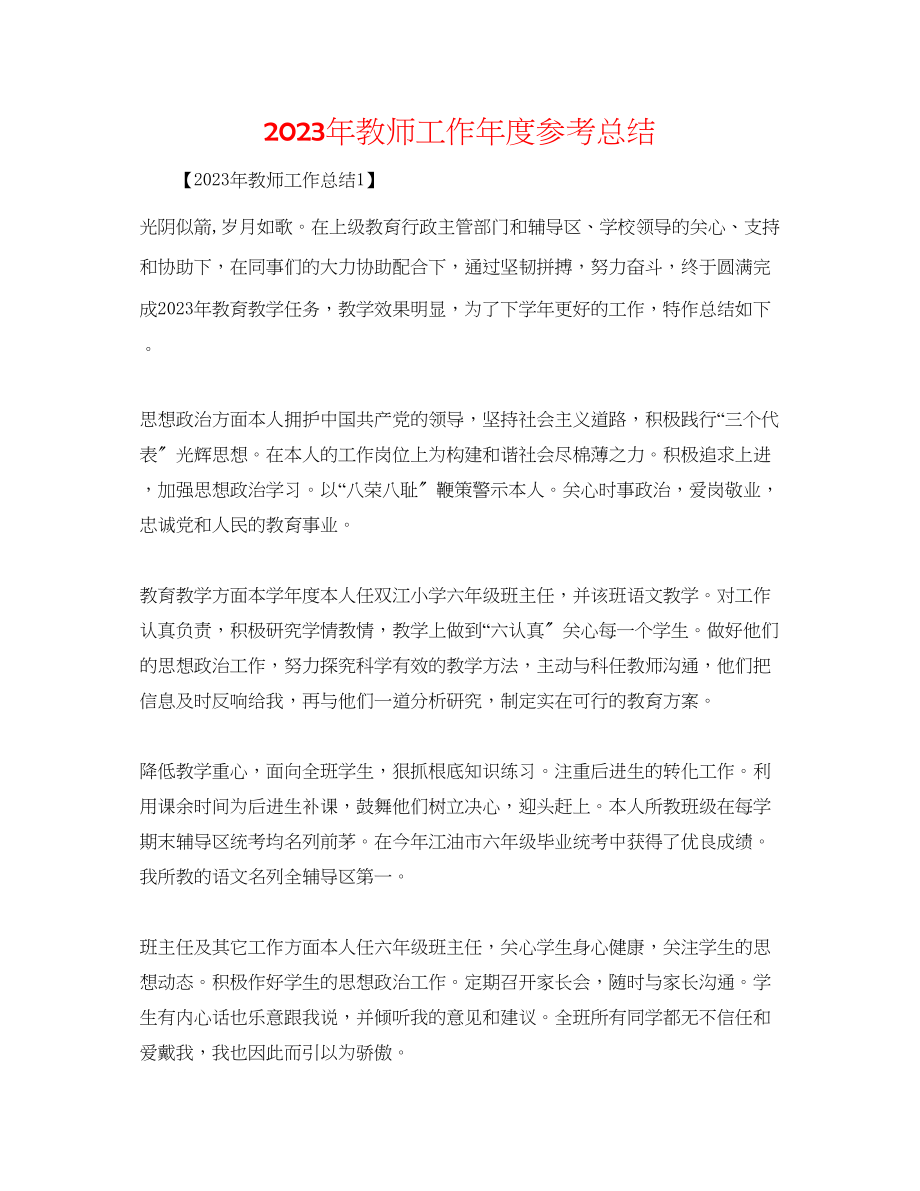 2023年教师工作度总结.docx_第1页