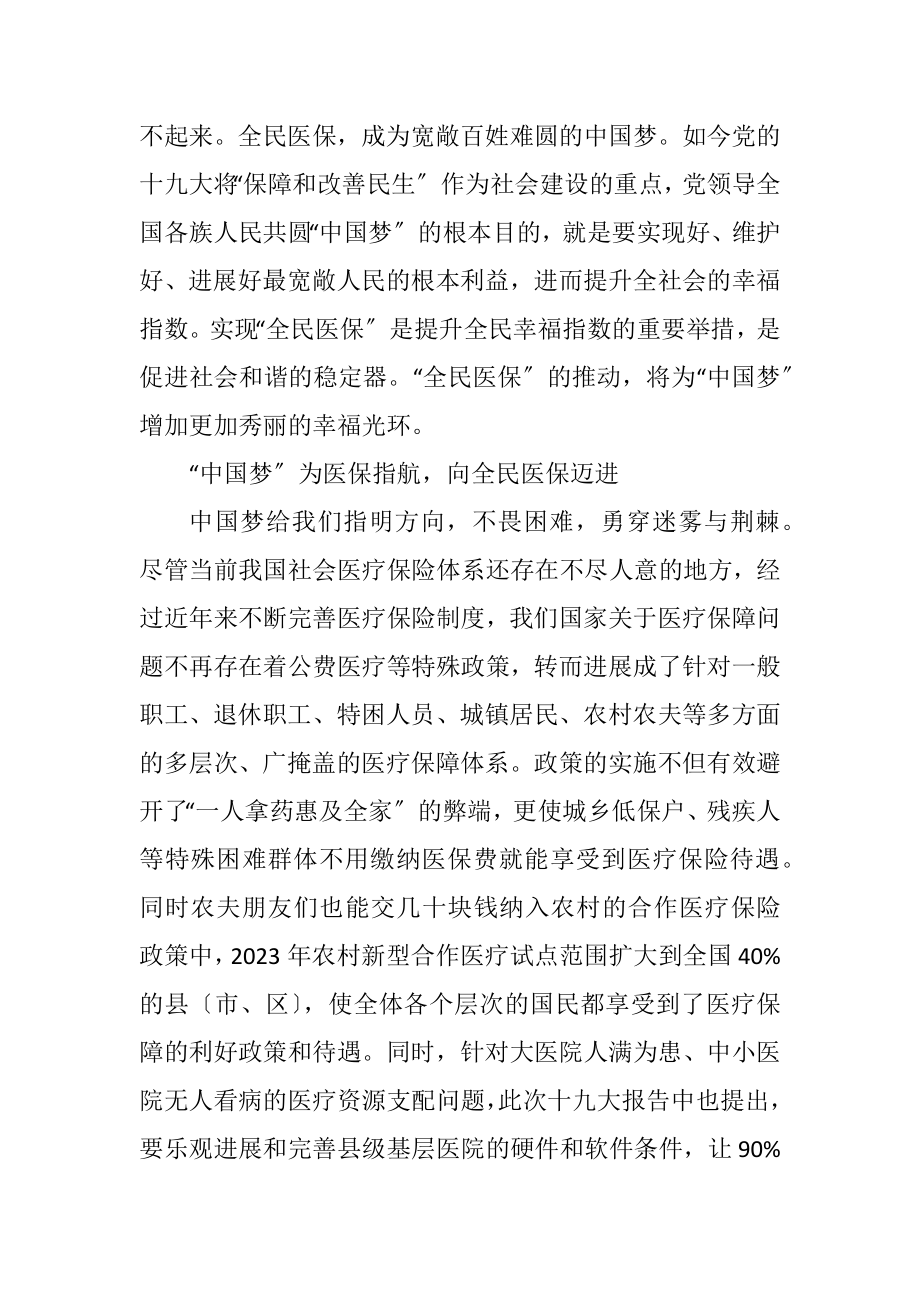 2023年医保局局长学习中国梦心得体会.docx_第2页