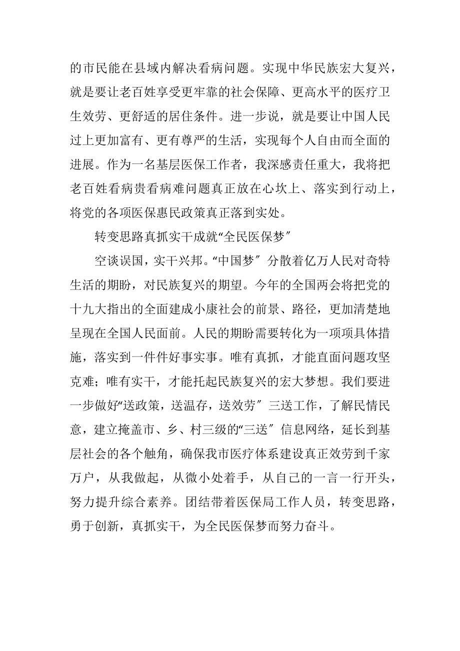 2023年医保局局长学习中国梦心得体会.docx_第3页