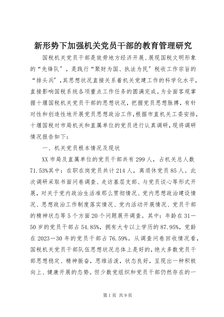 2023年新形势下加强机关党员干部的教育管理研究.docx_第1页