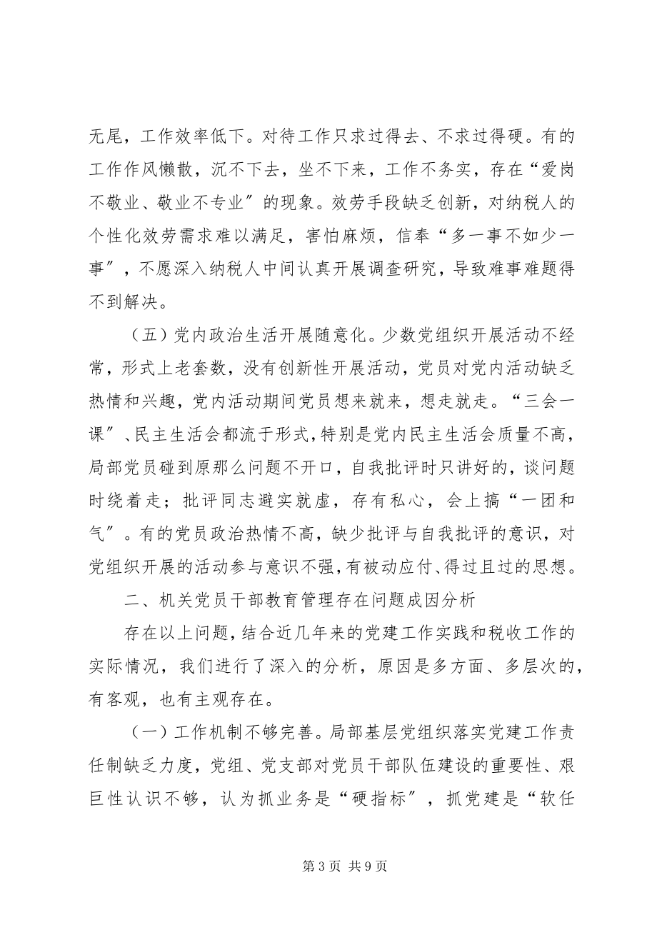 2023年新形势下加强机关党员干部的教育管理研究.docx_第3页