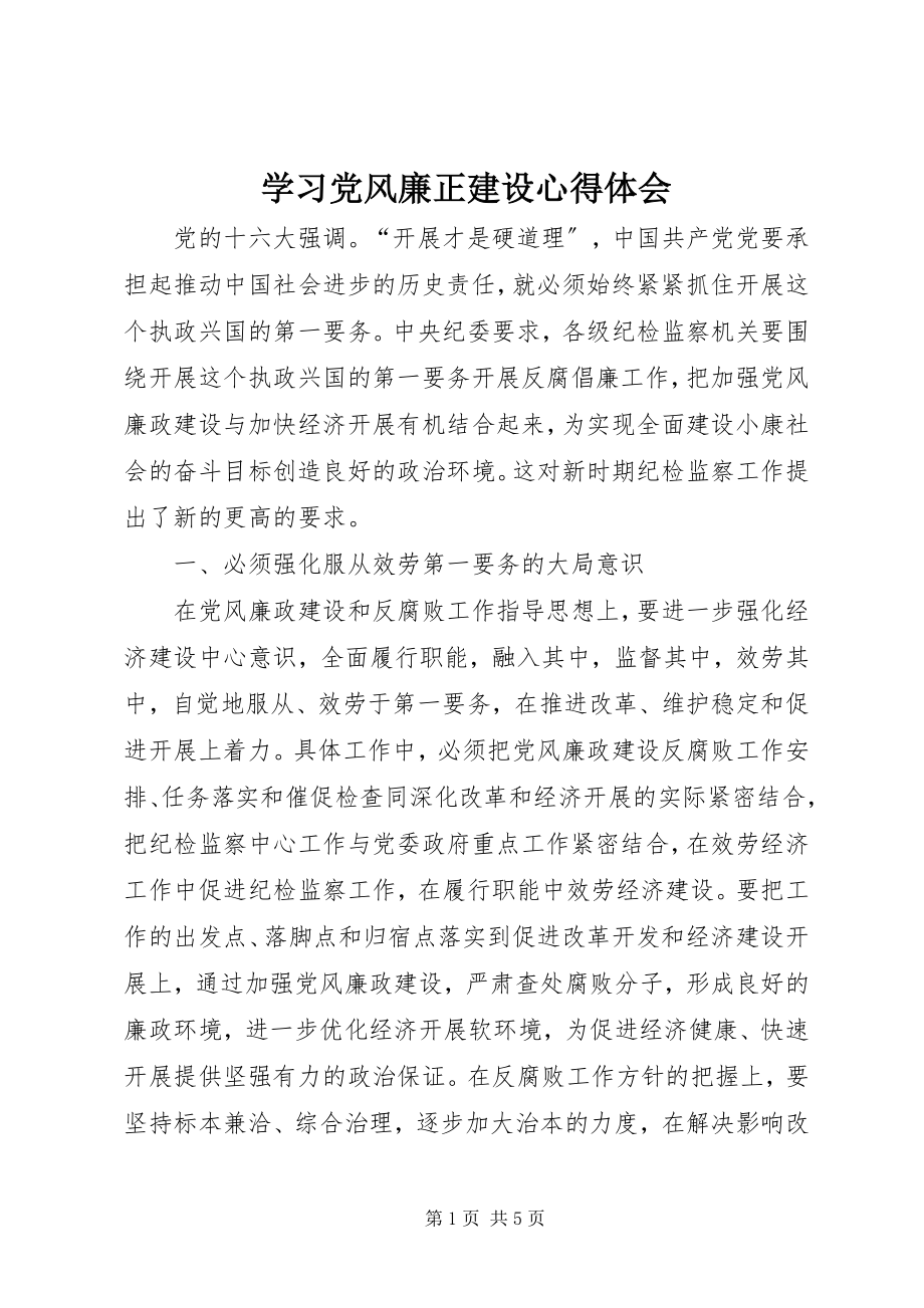 2023年学习党风廉正建设心得体会.docx_第1页