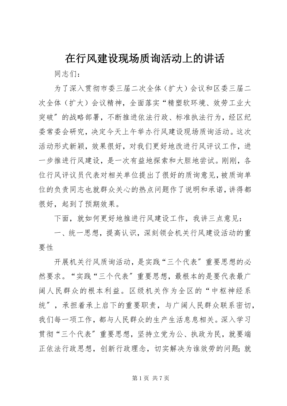 2023年在行风建设现场质询活动上的致辞.docx_第1页