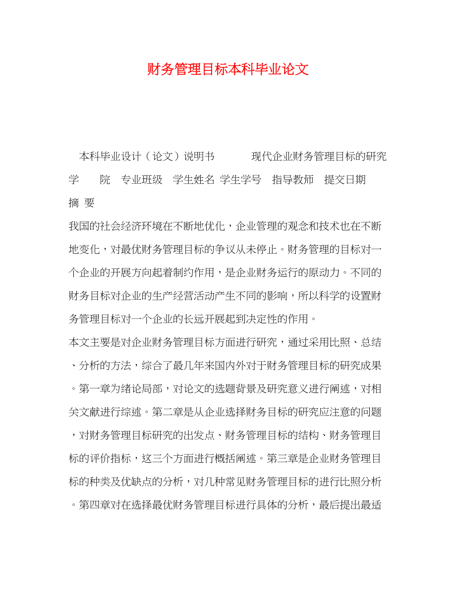 2023年财务管理目标本科毕业论文.docx_第1页