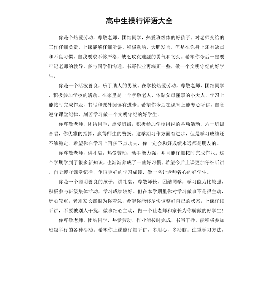 高中生操行评语大全.docx_第1页