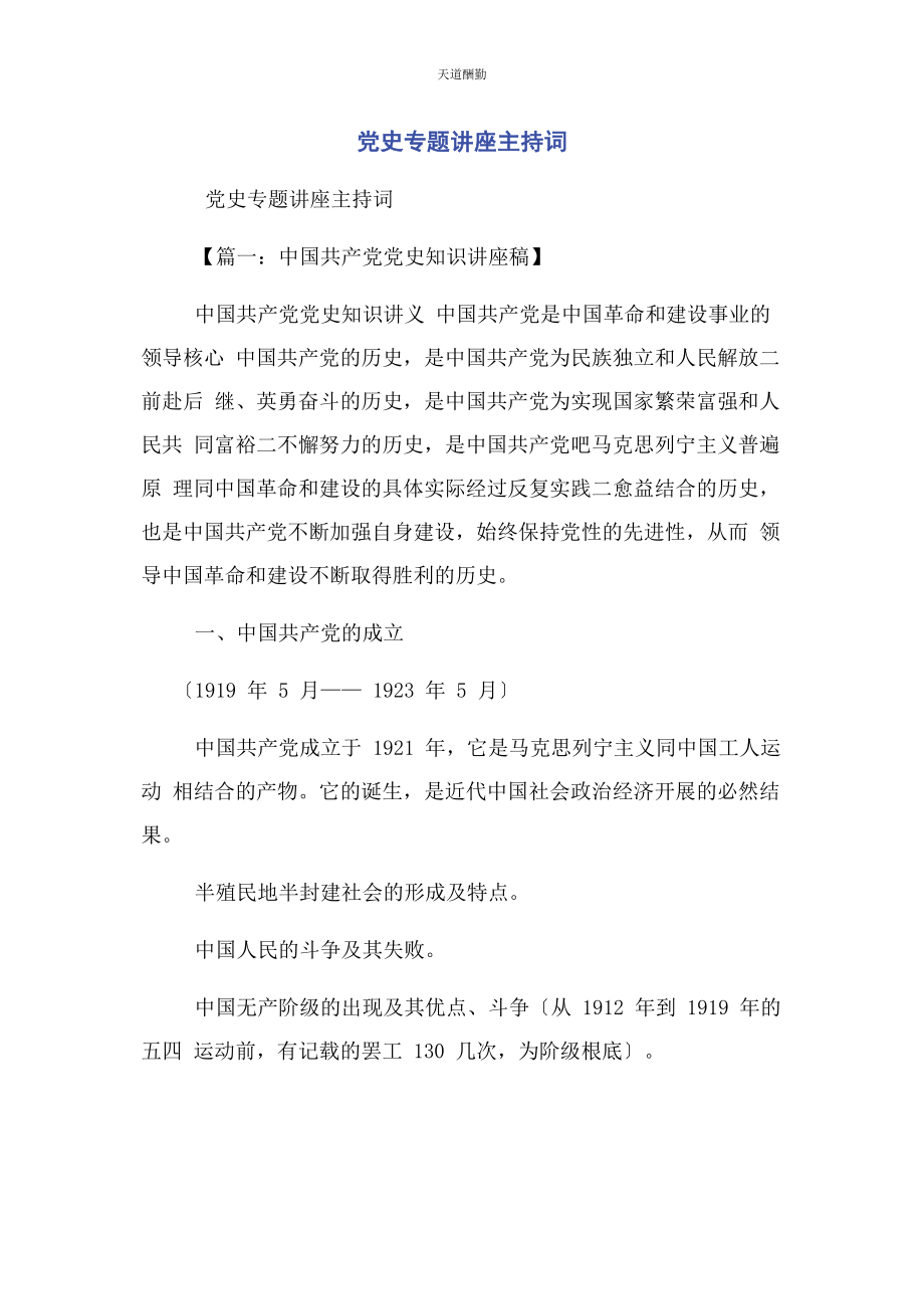 2023年党史专题讲座主持词.docx_第1页