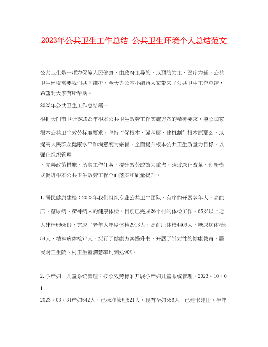 2023年公共卫生工作总结_公共卫生环境个人总结.docx_第1页