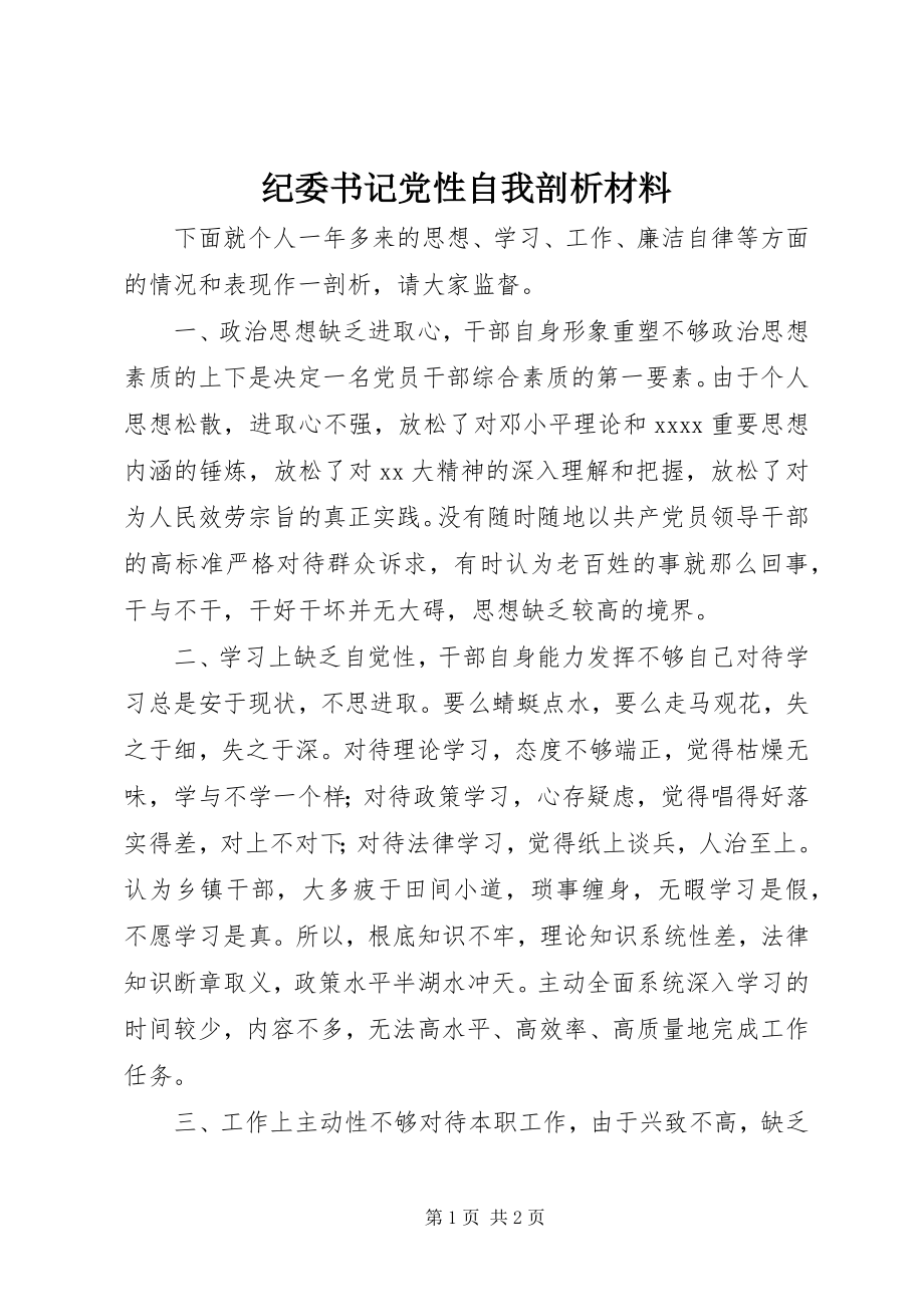 2023年纪委书记党性自我剖析材料.docx_第1页