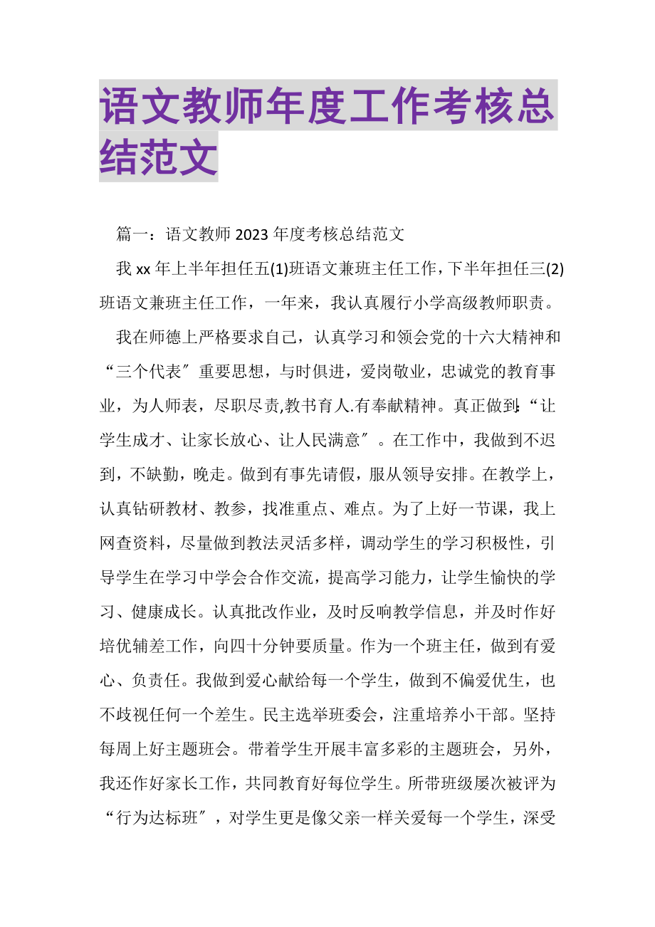 2023年语文教师年度工作考核总结范文.doc_第1页