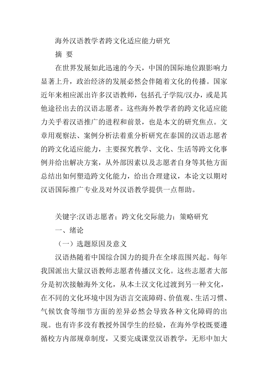 海外汉语教学者跨文化适应能力研究教育教学专业.doc_第1页