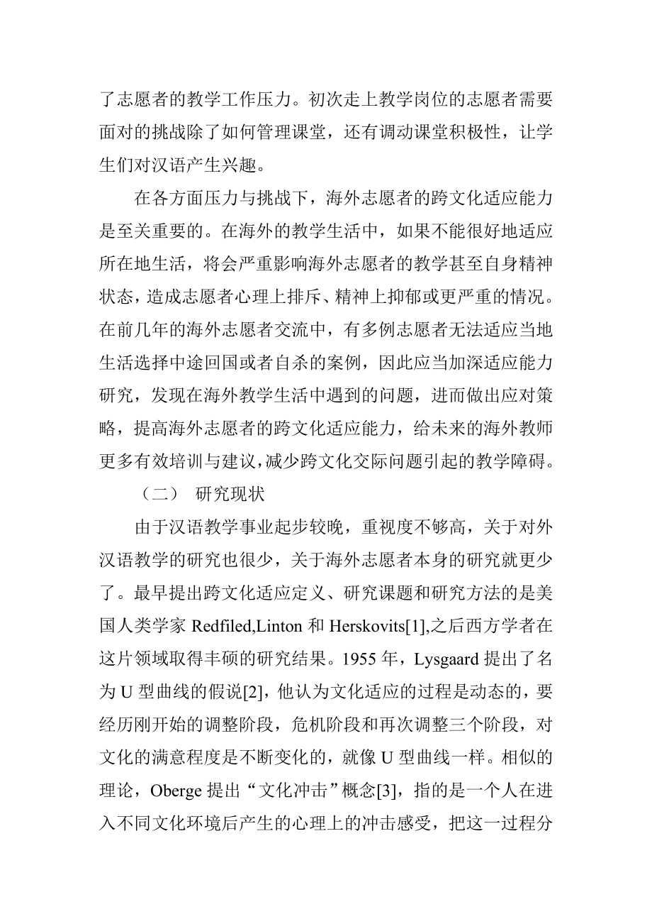 海外汉语教学者跨文化适应能力研究教育教学专业.doc_第2页