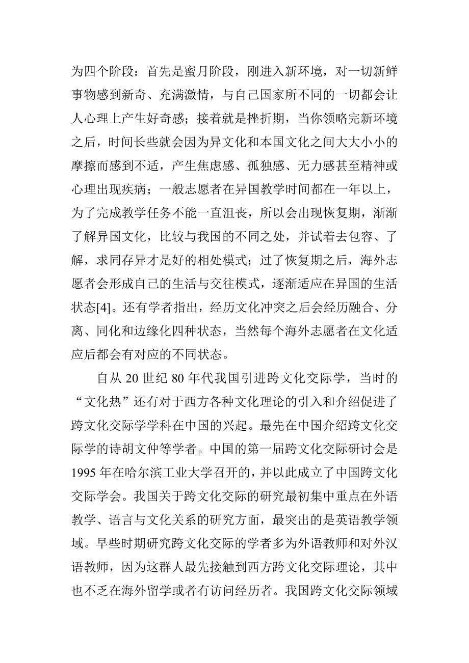 海外汉语教学者跨文化适应能力研究教育教学专业.doc_第3页