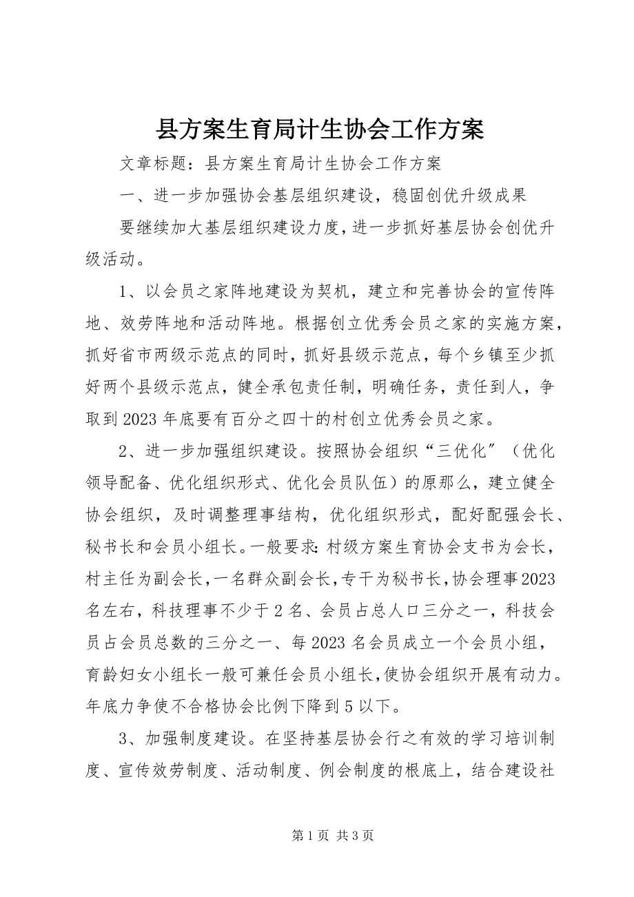 2023年县计划生育局计生协会工作计划.docx_第1页