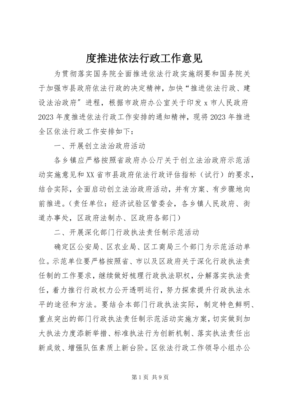 2023年度推进依法行政工作意见.docx_第1页