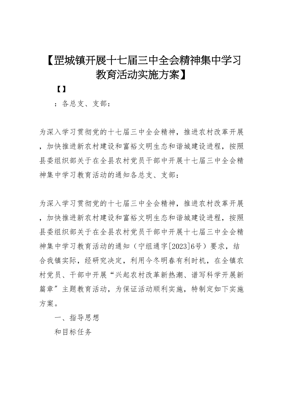 2023年【罡城镇开展十七届三中全会精神集中学习教育活动实施方案】.doc_第1页