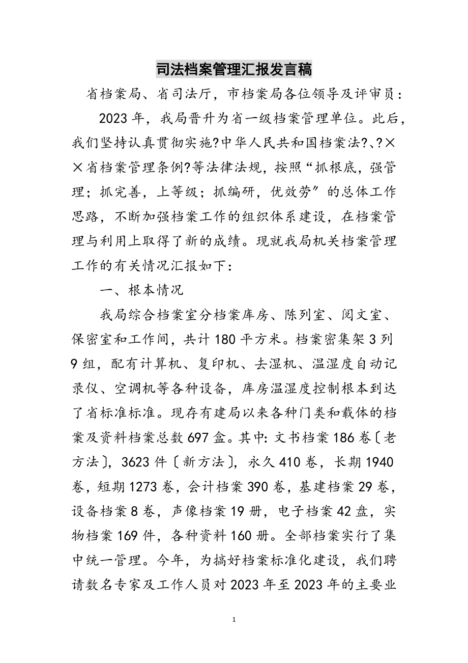 2023年司法档案管理汇报发言稿范文.doc_第1页