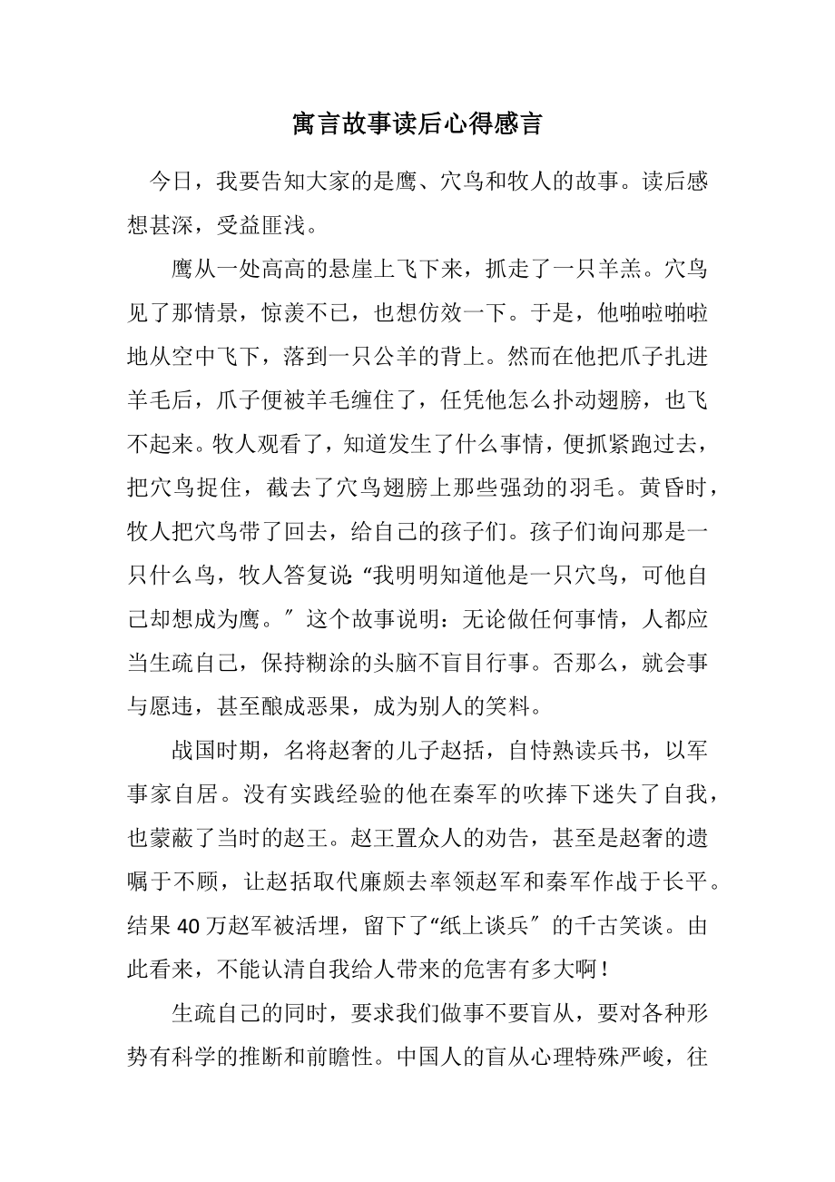 2023年寓言故事读后心得感言.docx_第1页