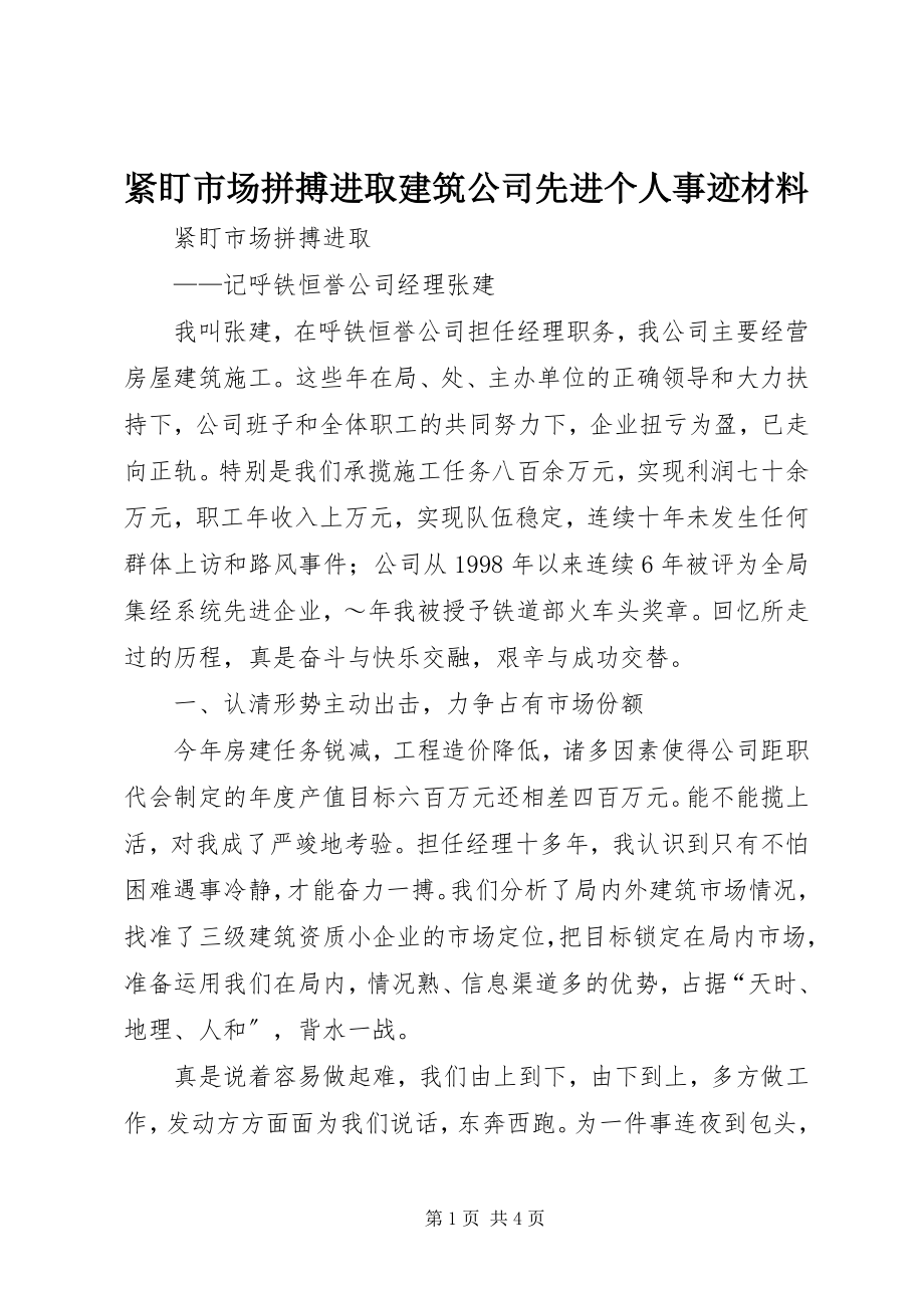 2023年紧盯市场拼搏进取建筑公司先进个人事迹材料.docx_第1页