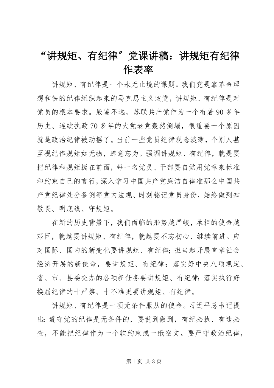 2023年讲规矩有纪律党课讲稿讲规矩有纪律作表率.docx_第1页