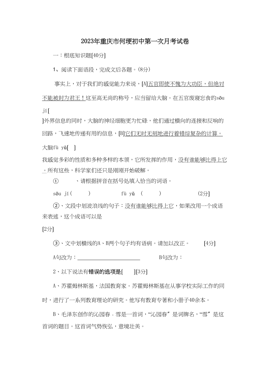 2023年秋季重庆市何埂初中第一次月考试卷初中语文.docx_第1页