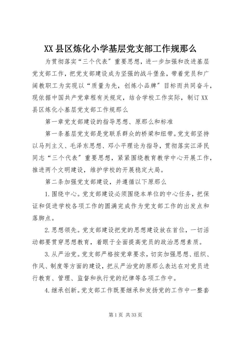 2023年XX县区炼化小学基层党支部工作规则新编.docx_第1页