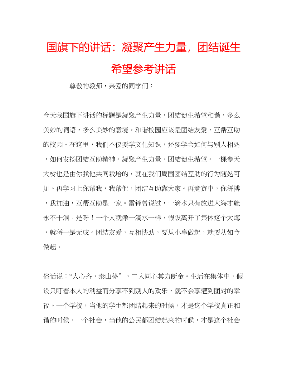 2023年国旗下的讲话凝聚产生力量团结诞生希望讲话.docx_第1页