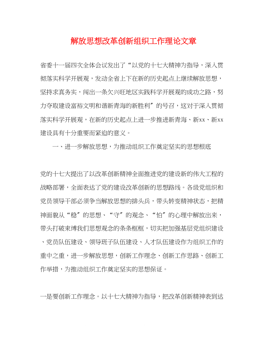 2023年解放思想改革创新组织工作理论文章.docx_第1页